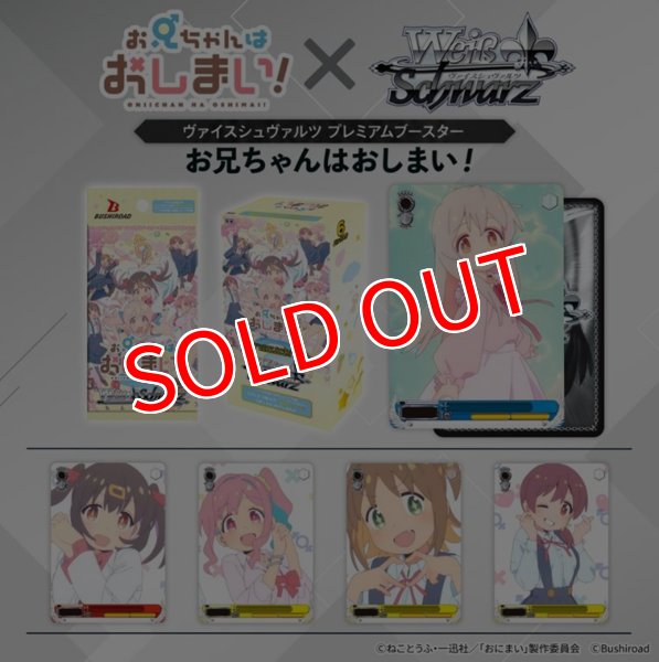 画像1:  【予約商品】  ヴァイスシュヴァルツ プレミアムブースター 『お兄ちゃんはおしまい！』 BOX（6パック入り） 【27年1月22日発売】 (1)