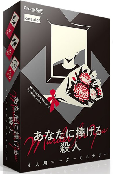 画像1:  【予約商品】  グループSNE マーダーミステリーミニ『あなたに捧げる殺人』 【26年11月13日発売】 (1)