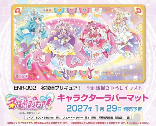 画像1:  【予約商品】  名探偵プリキュア！ キャラクターラバーマット (ENR-092) 【27年1月29日発売】 (1)