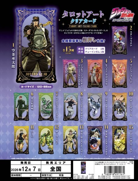 画像1:  【予約商品】  (株)エフトイズ・コンフェクト　ジョジョの奇妙な冒険スターダストクルセイダーズ　タロットアートクリアカード BOX（15パック入り） 【26年12月7日発売】 (1)