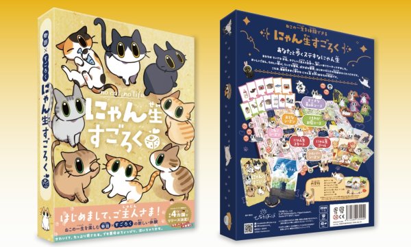 画像2:  【予約商品】  にゃん生すごろく 【26年11月1日発売】 (2)