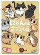 画像1:  【予約商品】  にゃん生すごろく 【26年11月1日発売】 (1)
