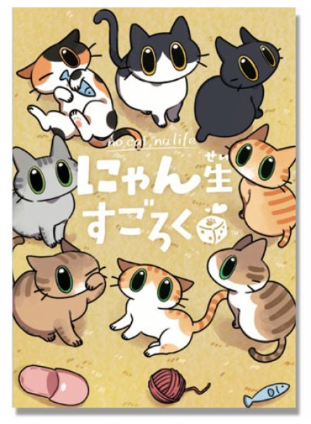 画像1:  【予約商品】  にゃん生すごろく 【26年11月1日発売】 (1)