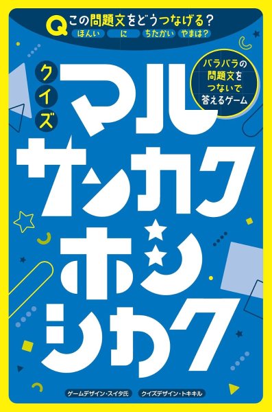 画像1:  【予約商品】  クイズ マルサンカクホシシカク 【26年12月上旬発売】 (1)