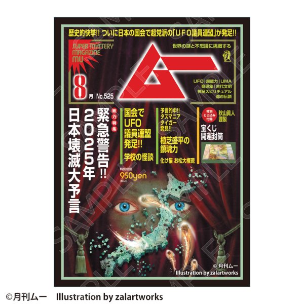 画像1:  【予約商品】  CHUM合同会社 ムー グラフィックスリーブ 2024年8月号 緊急警告!!日本破壊大予言（80枚入り） 【27年1月発売】 (1)