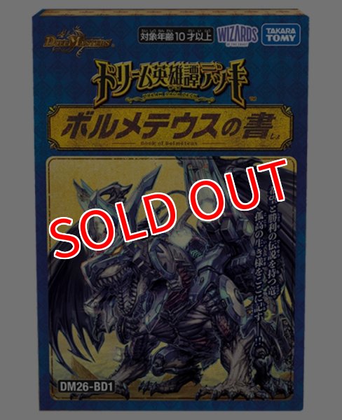 画像1:  【予約商品】  デュエル・マスターズTCG【DM26-BD1】英雄譚デッキ ボルメテウスの書【26年11月21日発売】 (1)