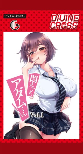 画像2:  【予約商品】  DIVINE CROSS『悶えてよ、アダムくん Vol.1』ブースターパック BOX（10パック入り） 【26年12月24日発売】    (2)