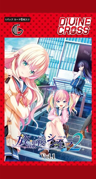 画像2:  【予約商品】  DIVINE CROSS『放課後シンデレラ2 Vol.1』ブースターパック BOX（10パック入り） 【26年12月24日発売】    (2)