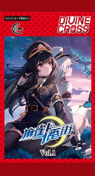 画像2:  【予約商品】  DIVINE CROSS『麻雀一番街 Vol.1』ブースターパック BOX（10パック入り） 【26年12月24日発売】    (2)