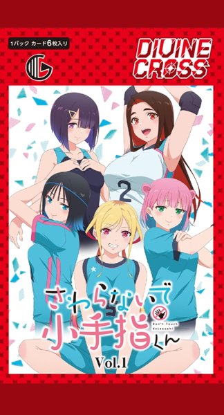 画像2:  【予約商品】  DIVINE CROSS『さわらないで小手指くん Vol.1』ブースターパック BOX（10パック入り） 【26年12月24日発売】    (2)