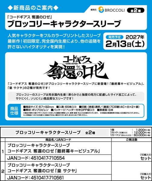 画像3:  【予約商品】  ブロッコリーキャラクタースリーブ　コードギアス 奪還のロゼ「皇 サクヤ」（65枚入り） 【27年2月13日発売】    (3)