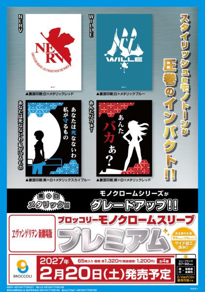 画像2:  【予約商品】  ブロッコリーモノクロームスリーブプレミアム　ヱヴァンゲリヲン新劇場版「あなたは死なないわ 私が守るもの」（65枚入り） 【27年2月20日発売】    (2)