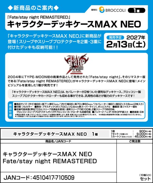 画像6:  【予約商品】  キャラクターデッキケースMAX NEO　Fate/stay night REMASTERED 【27年2月13日発売】    (6)