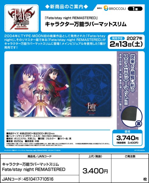 画像2:  【予約商品】  キャラクター万能ラバーマットスリム Fate/stay night REMASTERED 【27年2月13日発売】    (2)