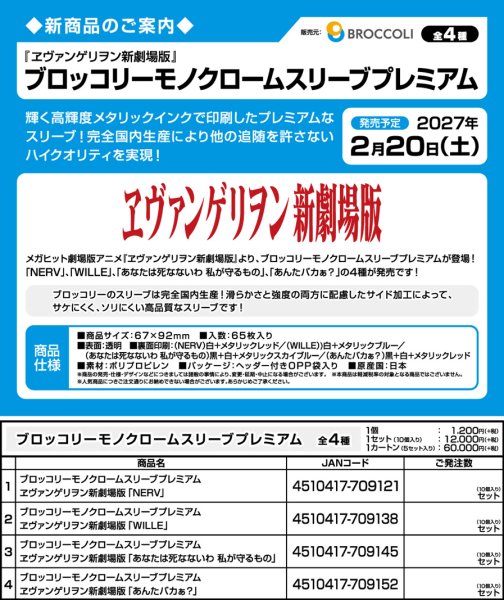 画像3:  【予約商品】  ブロッコリーモノクロームスリーブプレミアム　ヱヴァンゲリヲン新劇場版「あなたは死なないわ 私が守るもの」（65枚入り） 【27年2月20日発売】    (3)