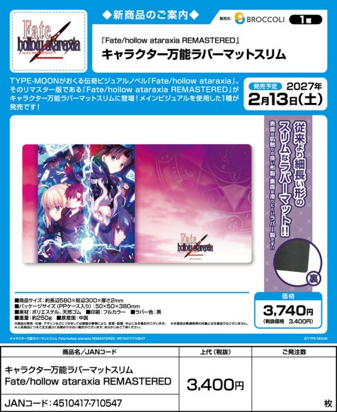 画像2:  【予約商品】  キャラクター万能ラバーマットスリム Fate/hollow ataraxia REMASTERED 【27年2月13日発売】    (2)