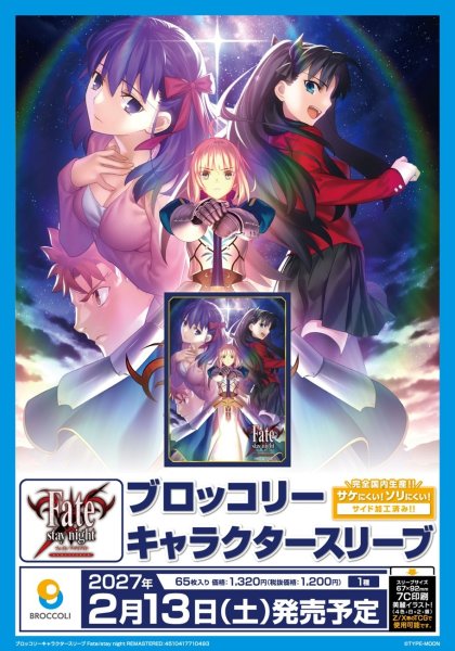 画像2:  【予約商品】  ブロッコリーキャラクタースリーブ　Fate/stay night REMASTERED（65枚入り） 【27年2月13日発売】    (2)