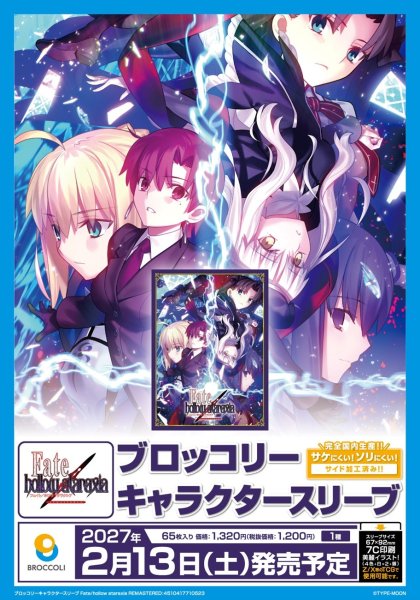 画像2:  【予約商品】  ブロッコリーキャラクタースリーブ　Fate/hollow ataraxia REMASTERED（65枚入り） 【27年2月13日発売】    (2)