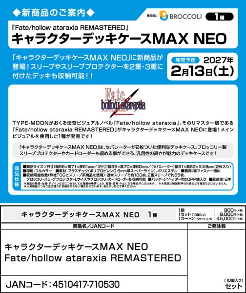画像6:  【予約商品】  キャラクターデッキケースMAX NEO　Fate/hollow ataraxia REMASTERED 【27年2月13日発売】    (6)