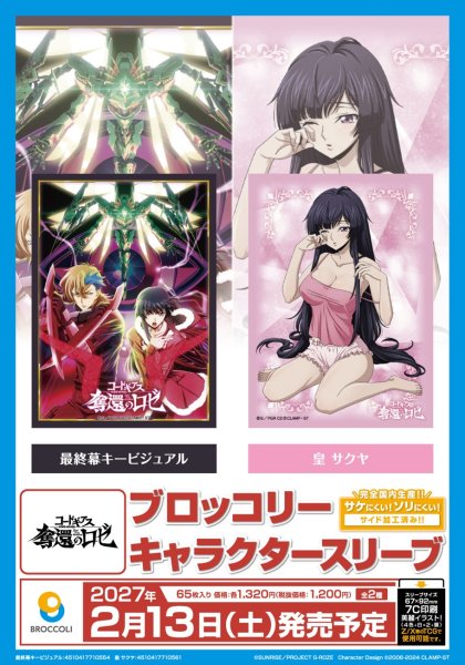 画像2:  【予約商品】  ブロッコリーキャラクタースリーブ　コードギアス 奪還のロゼ「皇 サクヤ」（65枚入り） 【27年2月13日発売】    (2)