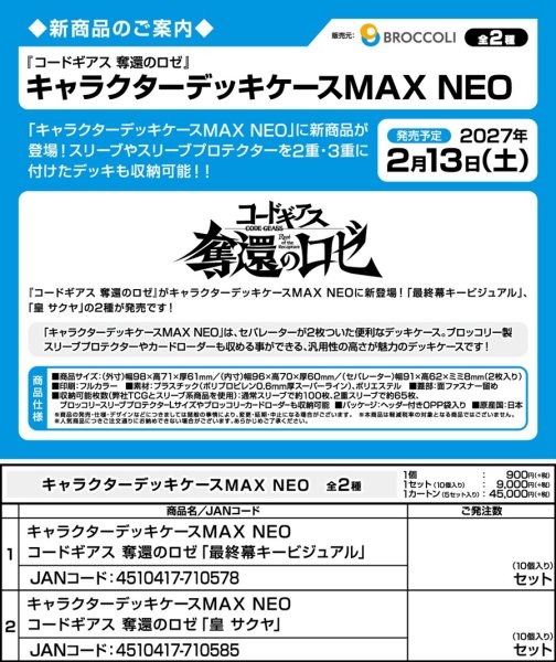 画像6:  【予約商品】  キャラクターデッキケースMAX NEO　コードギアス 奪還のロゼ「最終幕キービジュアル」 【27年2月13日発売】    (6)