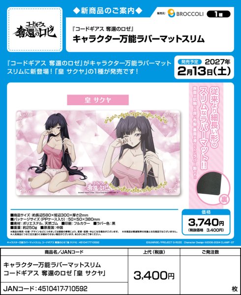 画像2:  【予約商品】  キャラクター万能ラバーマットスリム コードギアス 奪還のロゼ「皇 サクヤ」 【27年2月13日発売】    (2)