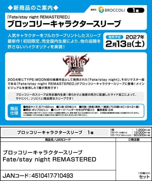 画像3:  【予約商品】  ブロッコリーキャラクタースリーブ　Fate/stay night REMASTERED（65枚入り） 【27年2月13日発売】    (3)