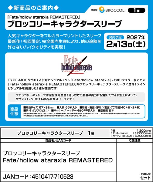 画像3:  【予約商品】  ブロッコリーキャラクタースリーブ　Fate/hollow ataraxia REMASTERED（65枚入り） 【27年2月13日発売】    (3)