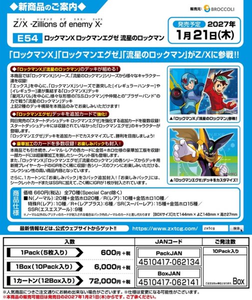 画像2:  【予約商品】  Z/X -Zillions of enemy X- 【E54】ロックマンＸ ロックマンエグゼ 流星のロックマン  BOX（10パック入り） 【27年1月21日発売】    (2)