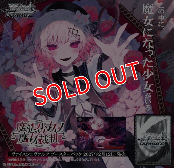 画像1:  【予約商品】  ヴァイスシュヴァルツ ブースターパック 『魔法少女ノ魔女裁判』 BOX（10パック入り） 【27年2月12日発売】 (1)
