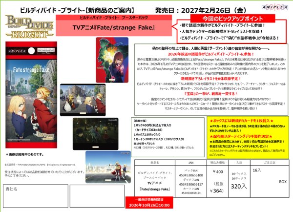 画像2:  【予約商品】  ビルディバイド -ブライト-  ブースターパック　TVアニメ『Fate/strange Fake』 BOX（16パック入り） 【27年2月26日発売】    (2)