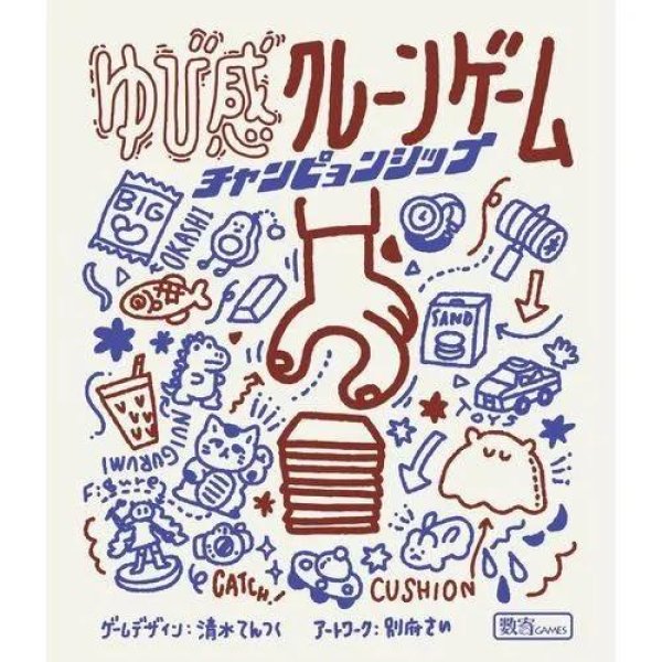 画像1:  【再販予約商品】  ゆび感クレーンゲーム チャンピョンシップ 【26年11月中旬再販】 (1)