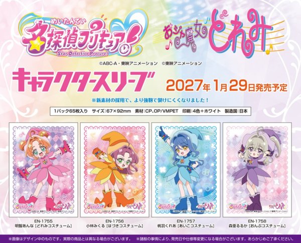 画像2:  【予約商品】  キャラクタースリーブ 名探偵プリキュア！×おジャ魔女どれみ 森亜るるか[おんぷコスチューム](EN-1758)（65枚入り） 【27年1月29日発売】 (2)