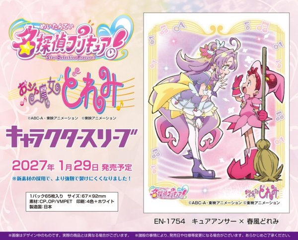 画像2:  【予約商品】  キャラクタースリーブ 名探偵プリキュア！×おジャ魔女どれみ キュアアンサー×春風どれみ (EN-1754)（65枚入り） 【27年1月29日発売】 (2)