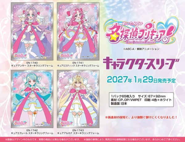 画像2:  【予約商品】  キャラクタースリーブ　名探偵プリキュア！ キュアアルカナ スターキラリングフォーム (EN-1743)（65枚入り） 【27年1月29日発売】 (2)