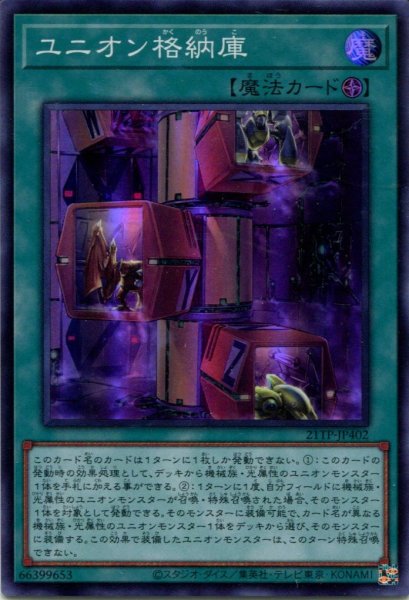 画像1: 【21TP】《ユニオン格納庫》【スーパーレア】 (1)