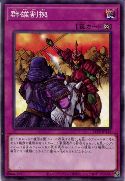 画像1: 【21TP】《群雄割拠》【ノーマル】 (1)