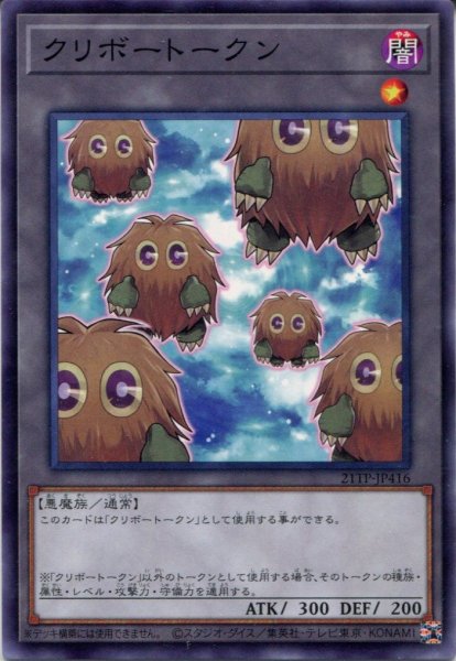 画像1: 【21TP】《クリボートークン》【ノーマル】 (1)