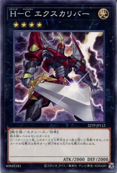 画像1: 【22TP】《Ｈ－Ｃ エクスカリバー》【ノーマル】 (1)