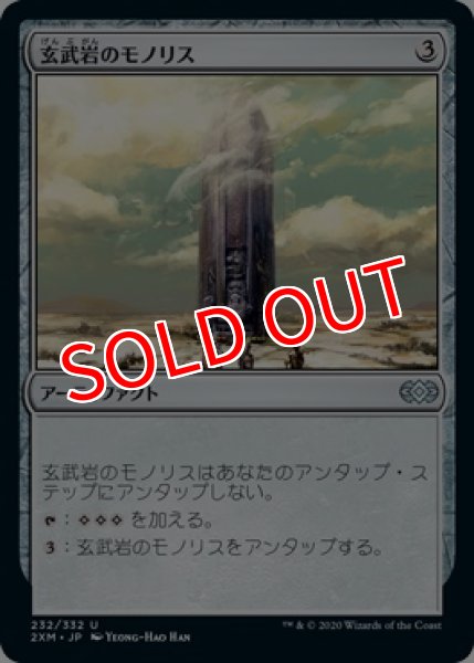 画像1: 【2XM】《玄武岩のモノリス/Basalt Monolith》【U】 (1)