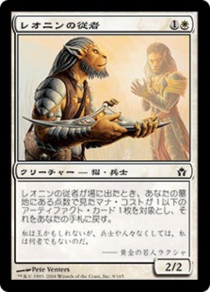 画像1: 【5DN】※Foil※《レオニンの従者/Leonin Squire》【C】 (1)