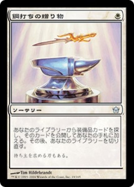 画像1: 【5DN】《鋼打ちの贈り物/Steelshaper's Gift》【U】 (1)