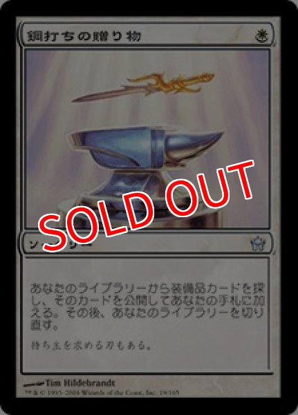 画像1: 【5DN】《鋼打ちの贈り物/Steelshaper's Gift》【U】 (1)