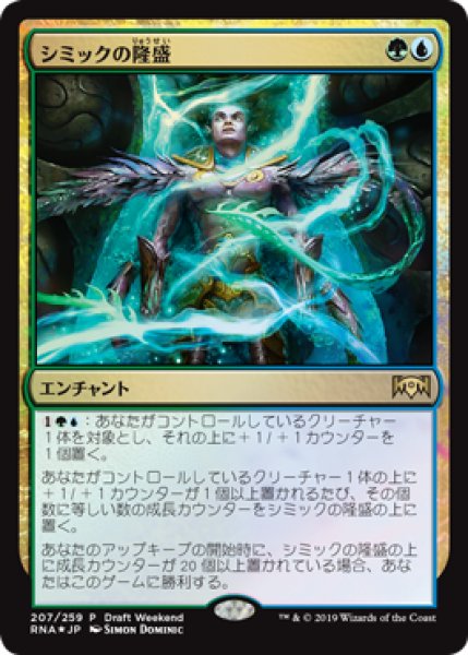 画像1: 【RNA/LaunchPR】※Foil※《シミックの隆盛/Simic Ascendancy》 (1)