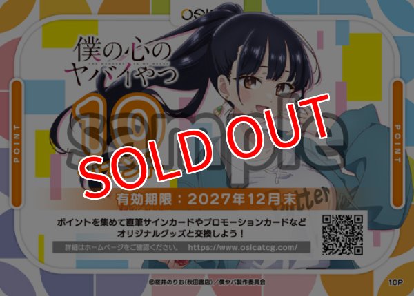 画像1: 【OSC-BKYB2】OSICA 10ポイント チケット（僕の心のヤバイやつ Part.2・2027年12月末 迄有効） (1)