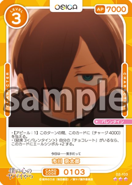 画像1: 【OSC-BKYB2】市川 京太郎【☆3】 (1)