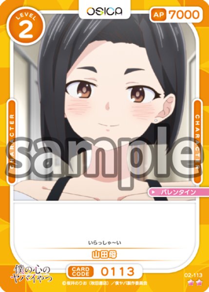 画像1: 【OSC-BKYB2】山田母【☆2】 (1)