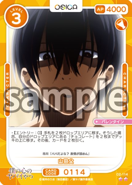 画像1: 【OSC-BKYB2】山田父【☆2】 (1)