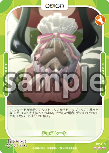 画像1: 【OSC-BKYB2】チョコレート【☆3】 (1)