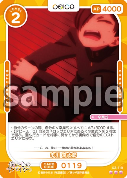 画像1: 【OSC-BKYB2】市川 京太郎【☆3】 (1)